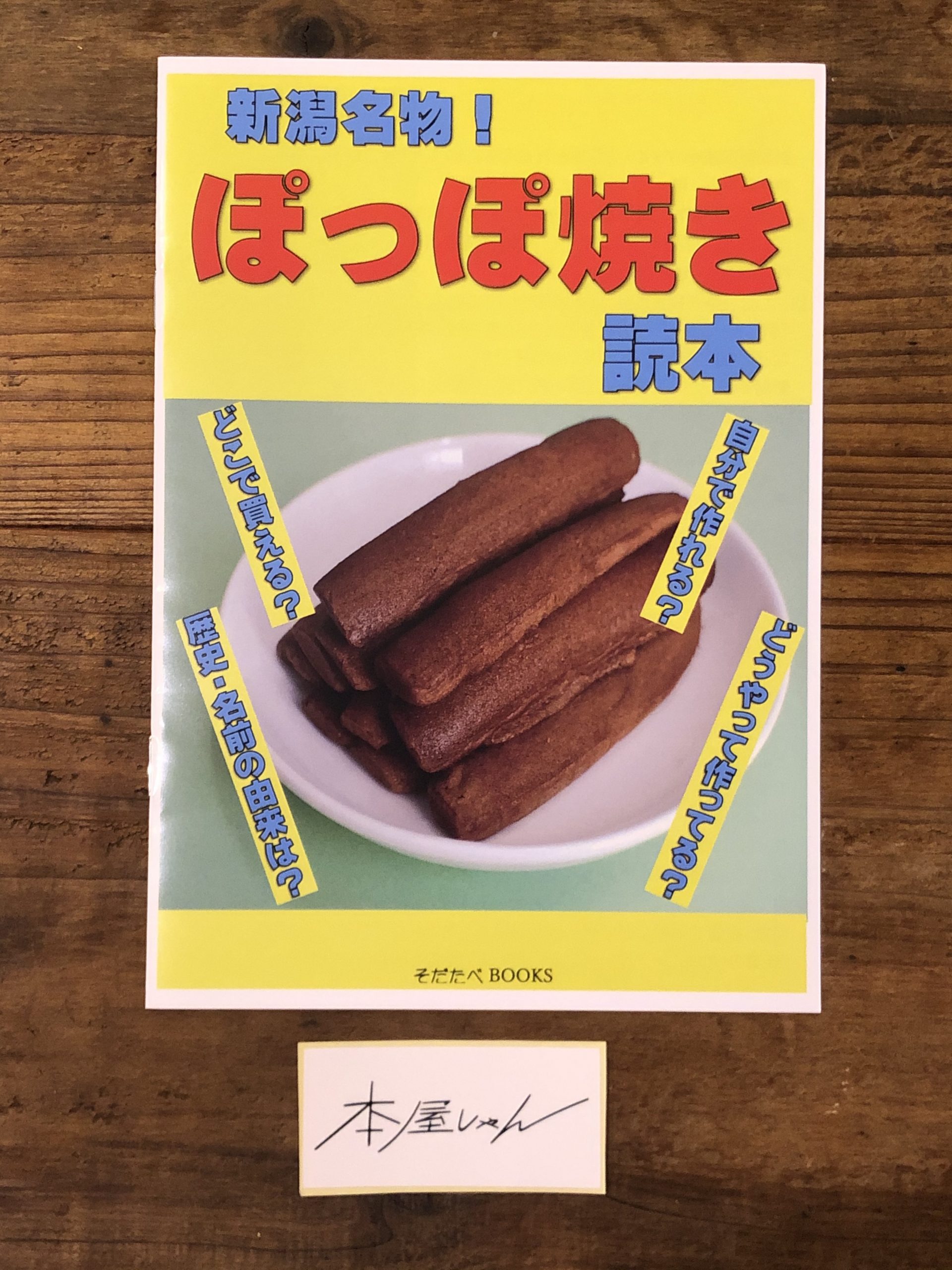 Online Shop そだたべbooks 新潟名物 ぽっぽ焼き読本 を追加しました 本屋しゃんのほーむぺーじ