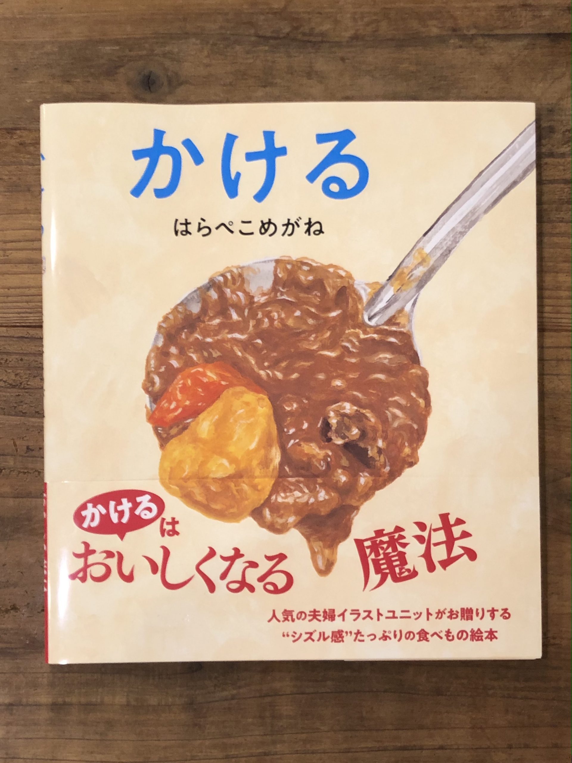 かける魔法で毎日がもっと楽しくおいしくな る はらぺこめがね 絵本 かける 佼成出版社 勝手に選書付 本屋しゃんのほーむぺーじ