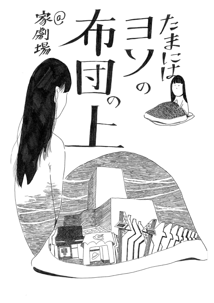 Mioko個展 たまにはヨソの布団の上 家劇場 Presented By 本屋しゃん 22年12月19日 12月24日 本屋しゃんのほーむぺーじ