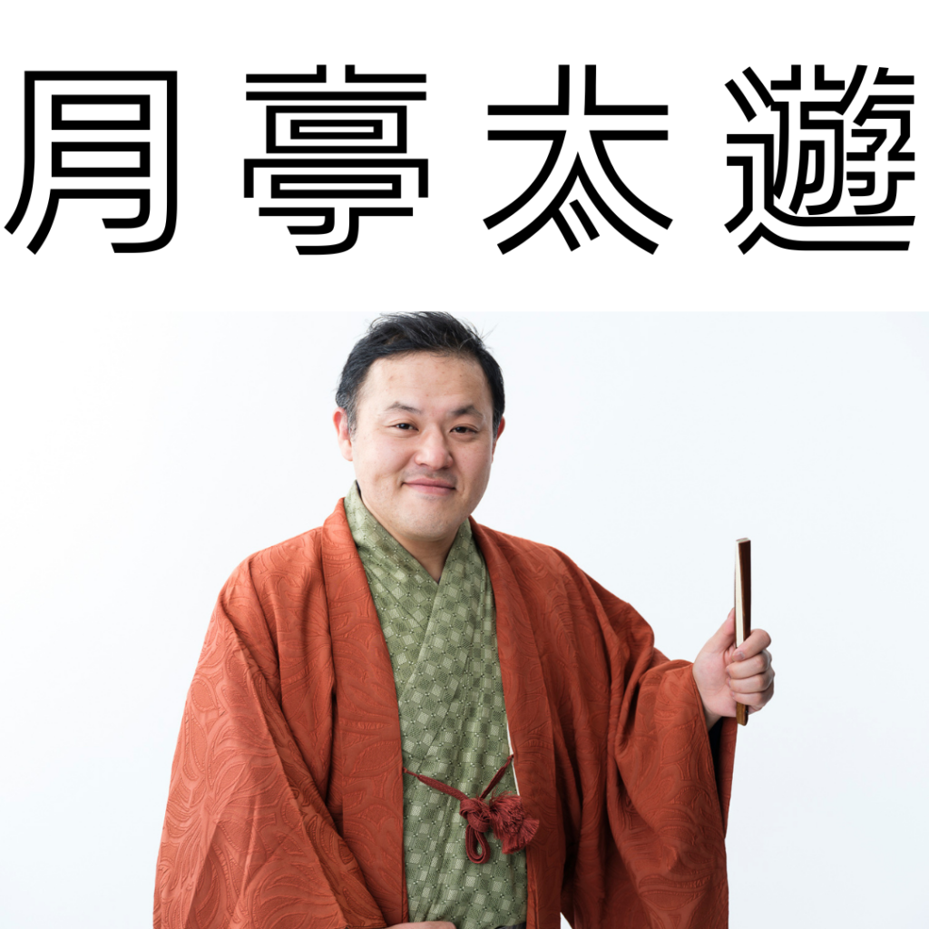 月亭 太 遊