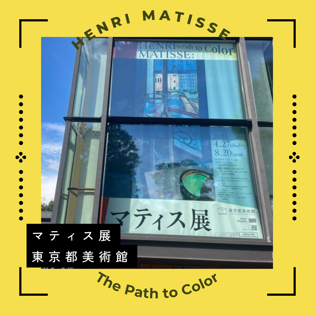 マティス展Henri Matisse: The Path to Color＠東京都美術館～2023年8月20日 | 本屋しゃんのほーむぺーじ