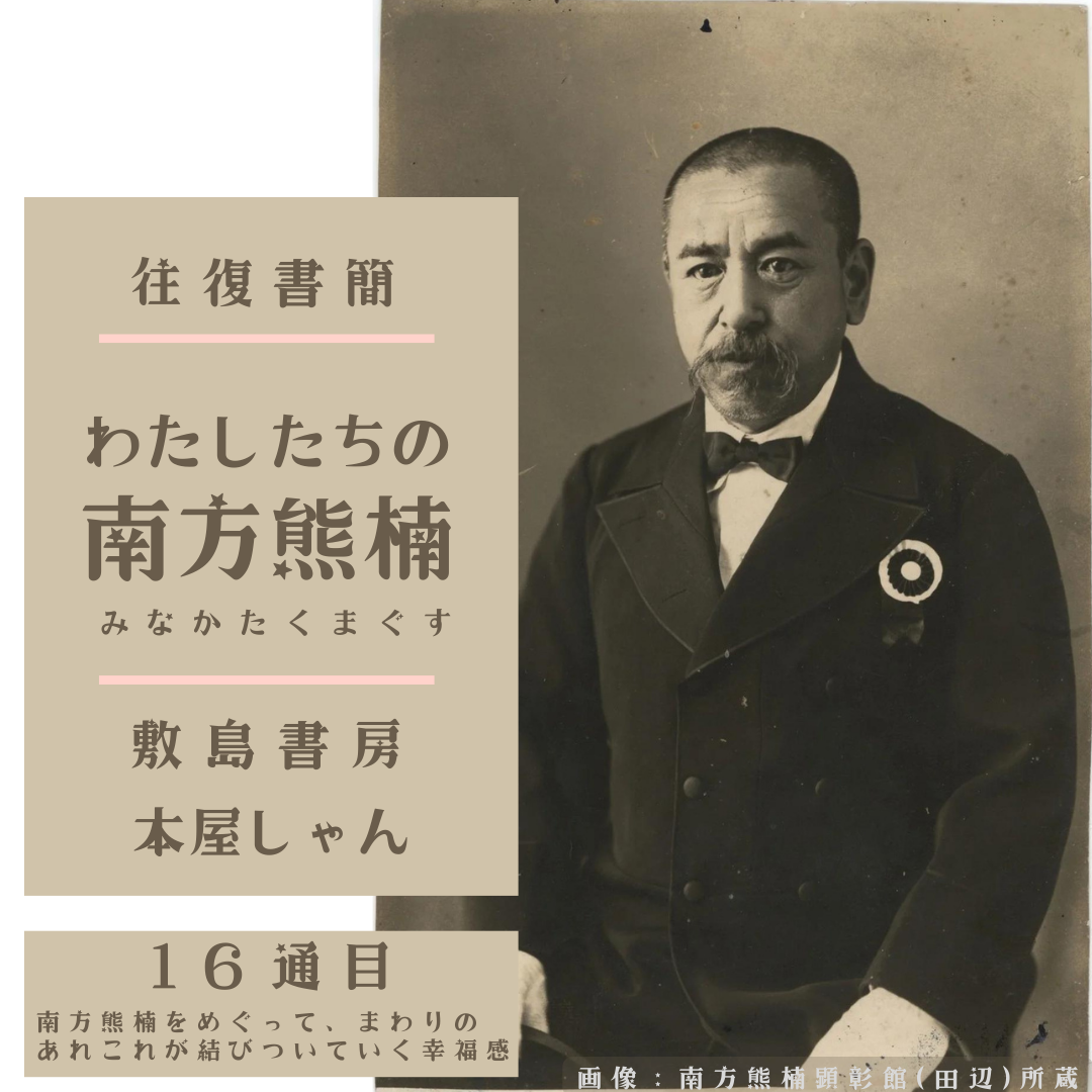 【企画記事】手紙16：中村翔子さま「南方熊楠をめぐって、まわりのあれこれが結びついていく幸福感」一條宣好より（2021年5月16日） | 本屋 ...