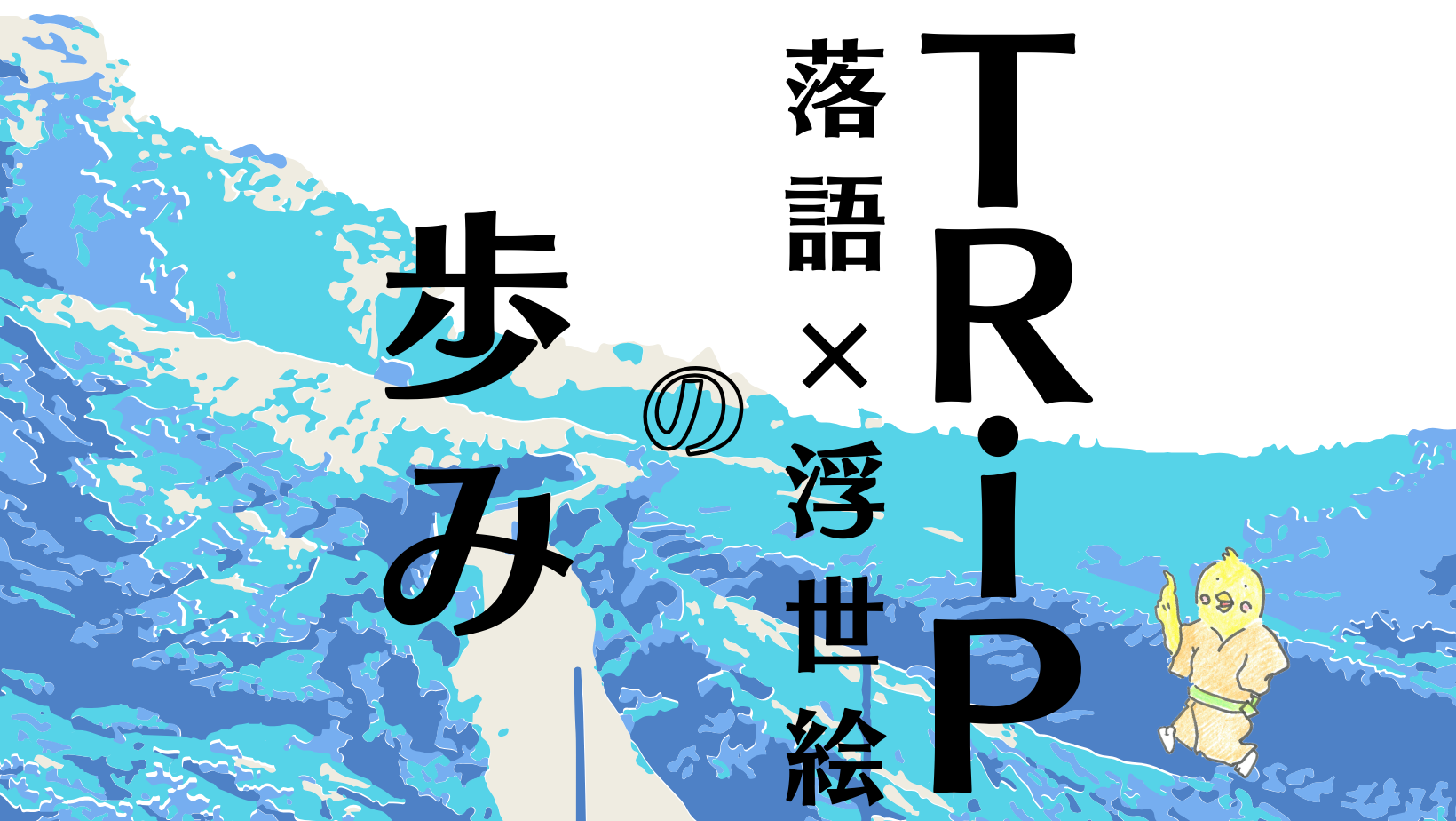 アーカイブ】TRiPー落語×浮世絵―の歩み：落語会、レポート、ブログ一覧