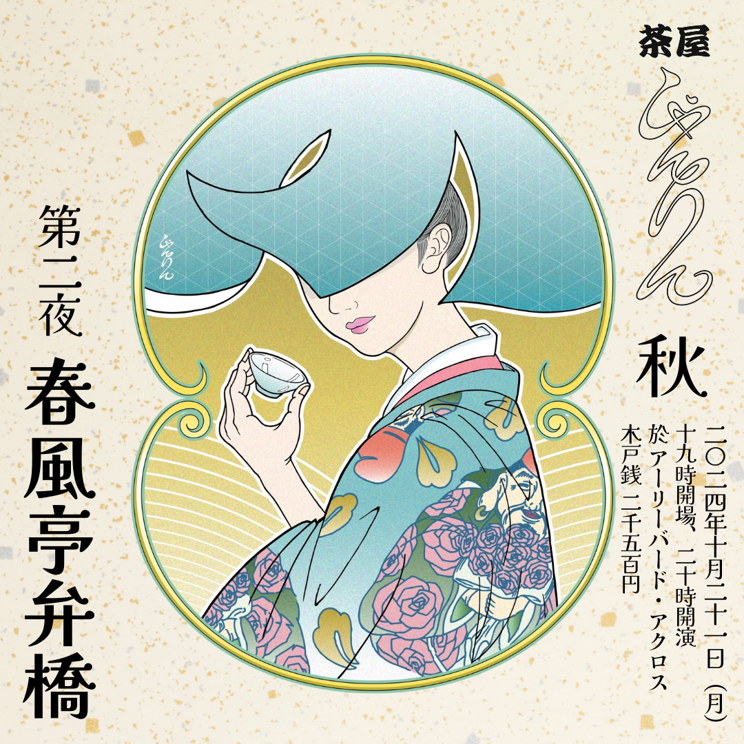 落語 日本酒 酒菜「茶屋 しゃんりん」秋第二夜 ：春風亭弁橋 