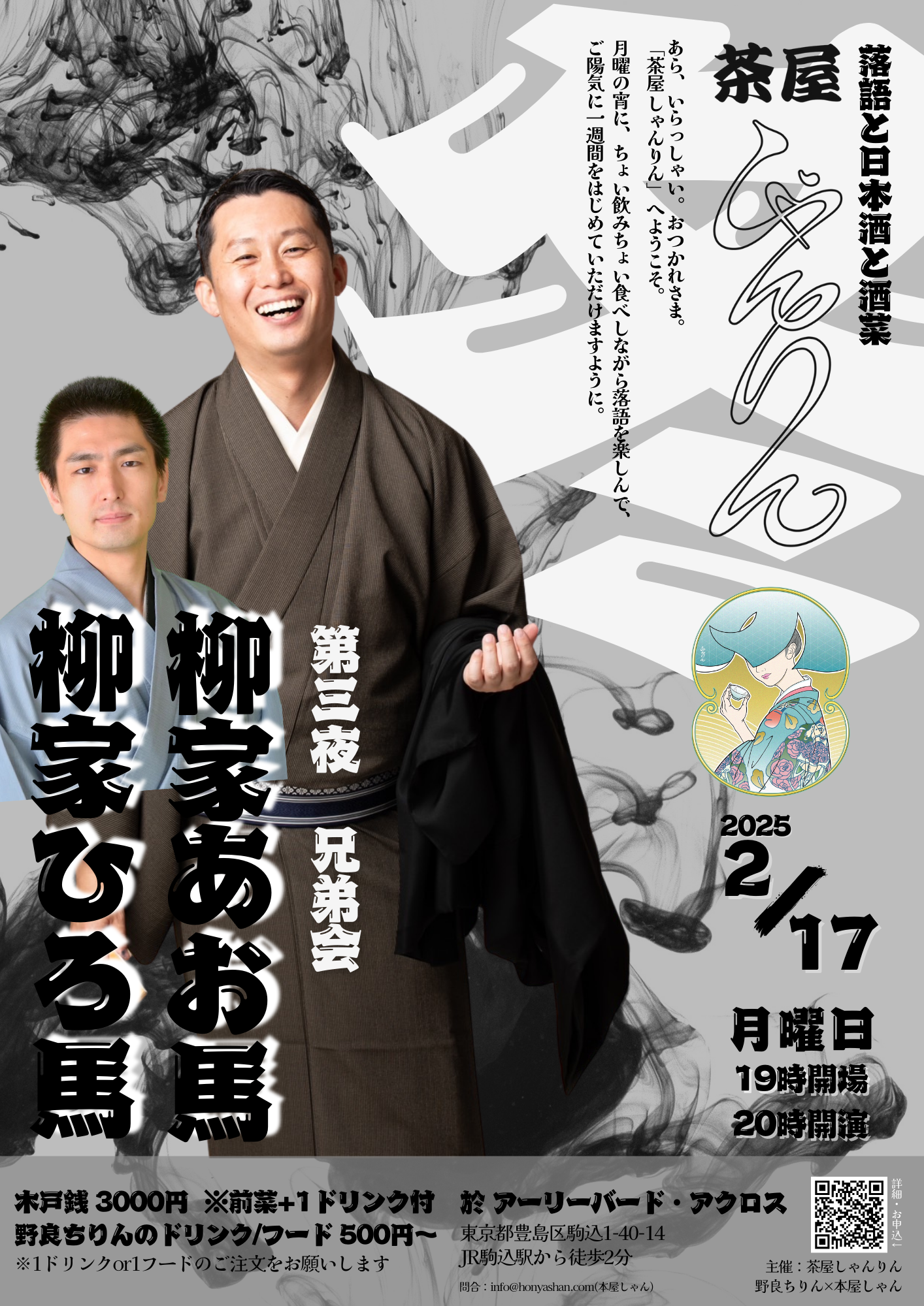 落語 日本酒 酒菜「茶屋 しゃんりん」冬第三夜 ：柳家あお馬・柳家ひろ