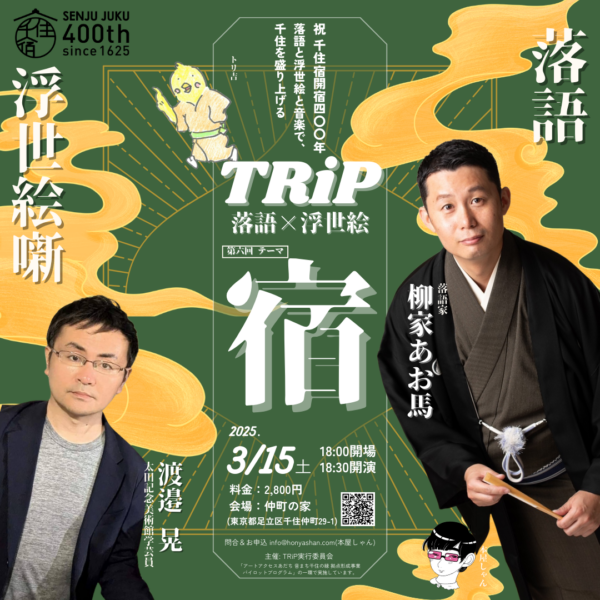 【チケット】「TRiP ー落語×浮世絵ー」  第6回 テーマ：宿ー2025年3月15日（土）