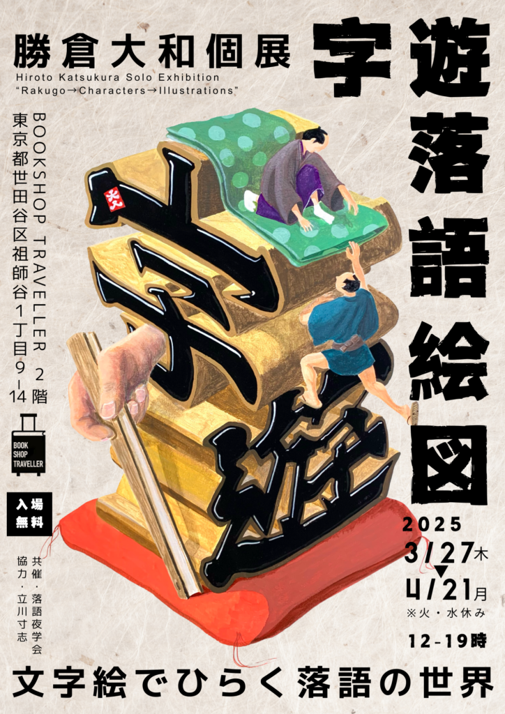 勝倉大和個展「字遊落語絵図ー文字絵でひらく落語の世界ー」2025