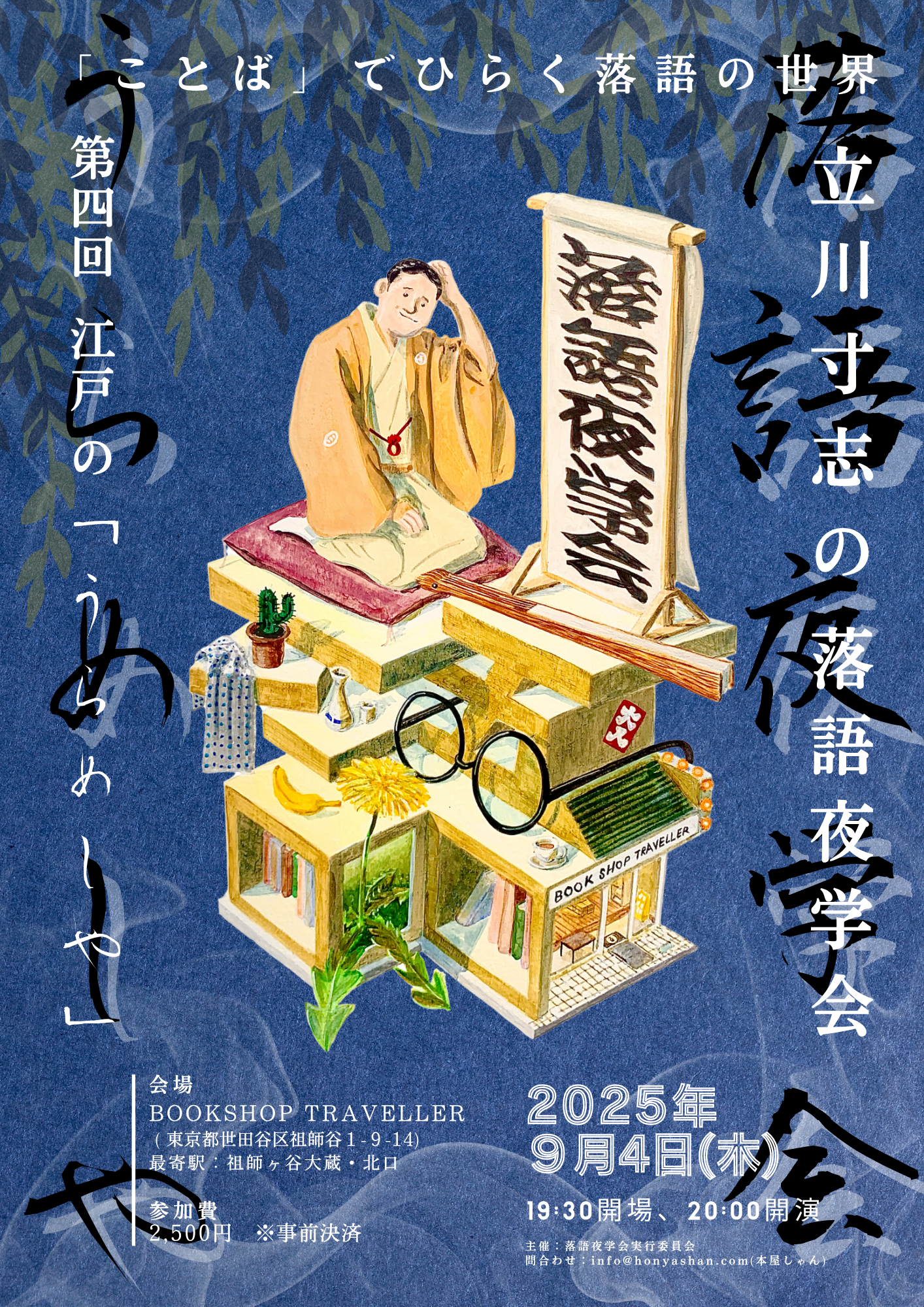 立川寸志の落語夜学会～「ことば」でひらく落語の世界～ 第4回：江戸の 
