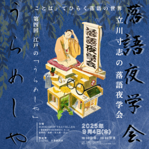 【チケット】立川寸志の落語夜学会 ～「ことば」でひらく落語 の世界～ 第4回：江戸の「うらめしや」2025/9/4