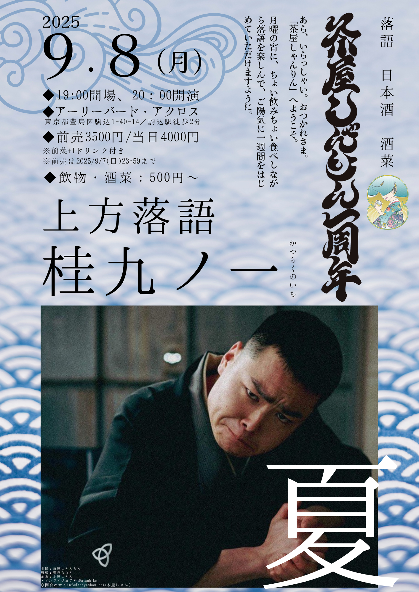 1周年！ 落語 日本酒 酒菜「茶屋 しゃんりん」夏第五夜 ：桂九ノ一 