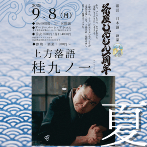 【前売チケット】1周年！「茶屋 しゃんりん」夏 第五夜 ：桂九ノ一 ＠アーリーバード・アクロス(駒込) ー2025年9月8日(月)
