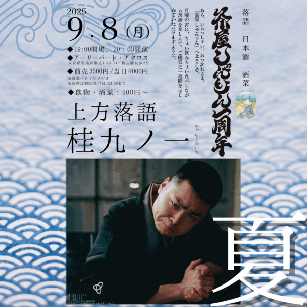 【前売チケット】1周年！「茶屋 しゃんりん」夏 第五夜 ：桂九ノ一 ＠アーリーバード・アクロス(駒込) ー2025年9月8日(月)