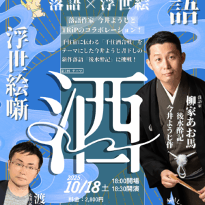 【チケット】TRiPー落語×浮世絵ー第7回：酒ー2025年10月18日(土)