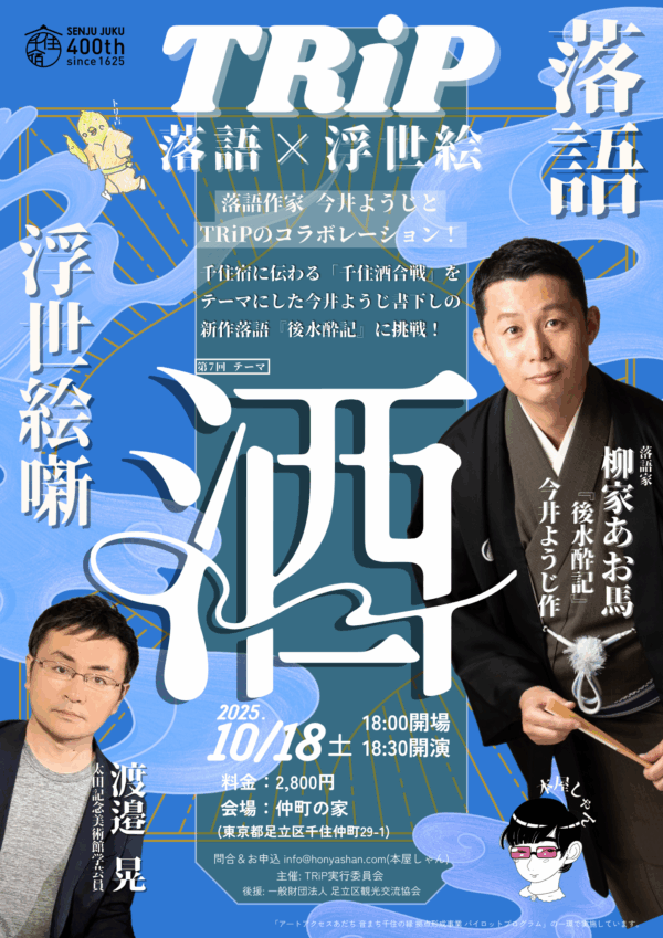 【チケット】TRiPー落語×浮世絵ー第7回：酒ー2025年10月18日(土)