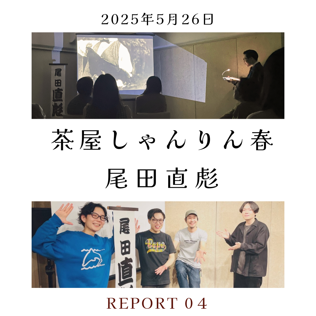 【レポート】落語 日本酒 酒菜「茶屋 しゃんりん」春　第四夜 ：活動写真弁士 尾田直彪　 ＠アーリーバード・アクロス(駒込)－2025年5月26日（月）