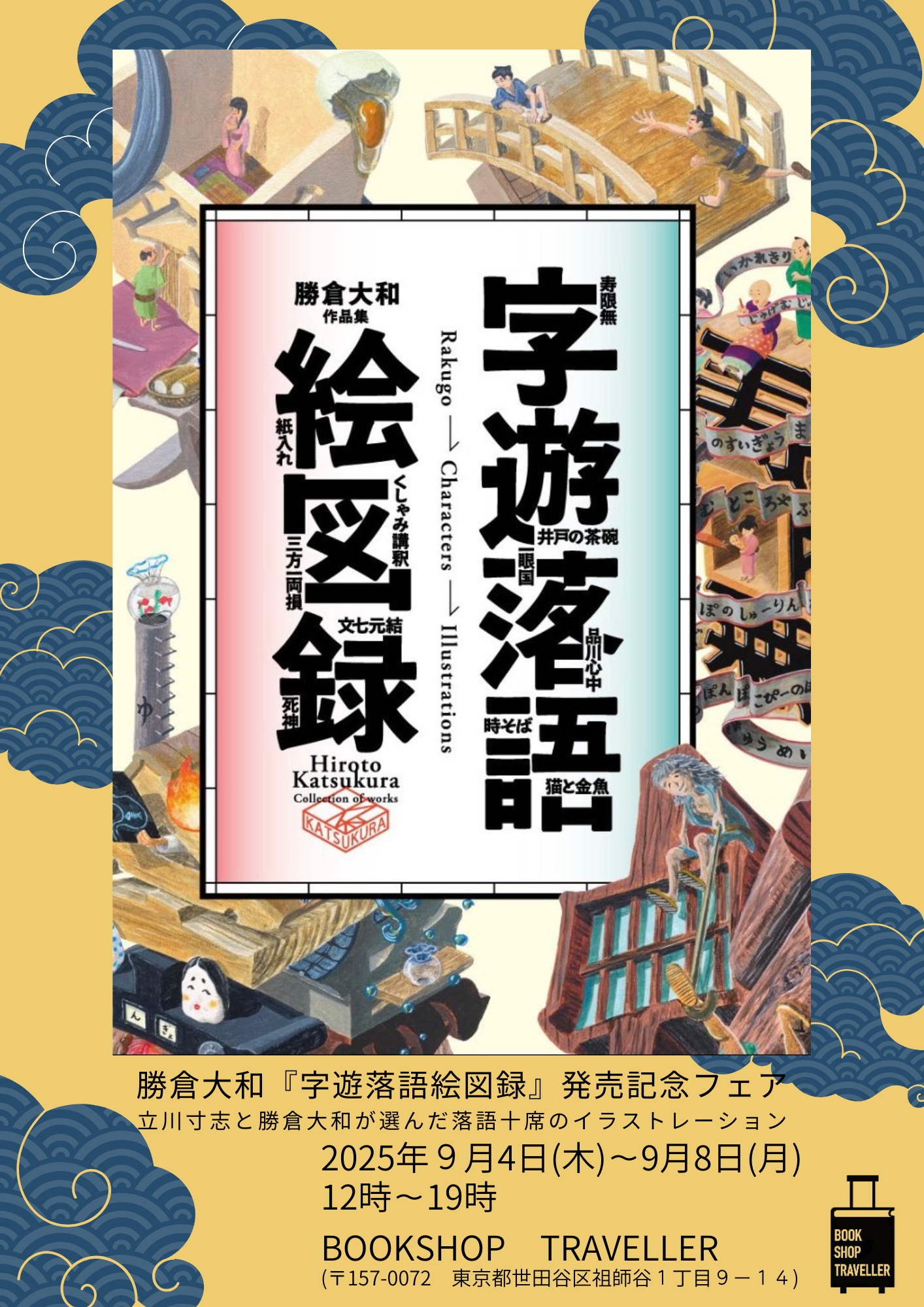 勝倉大和『落語字遊絵図録』発売記念フェア@BOOKSHOPTRAVELLER・祖師ヶ