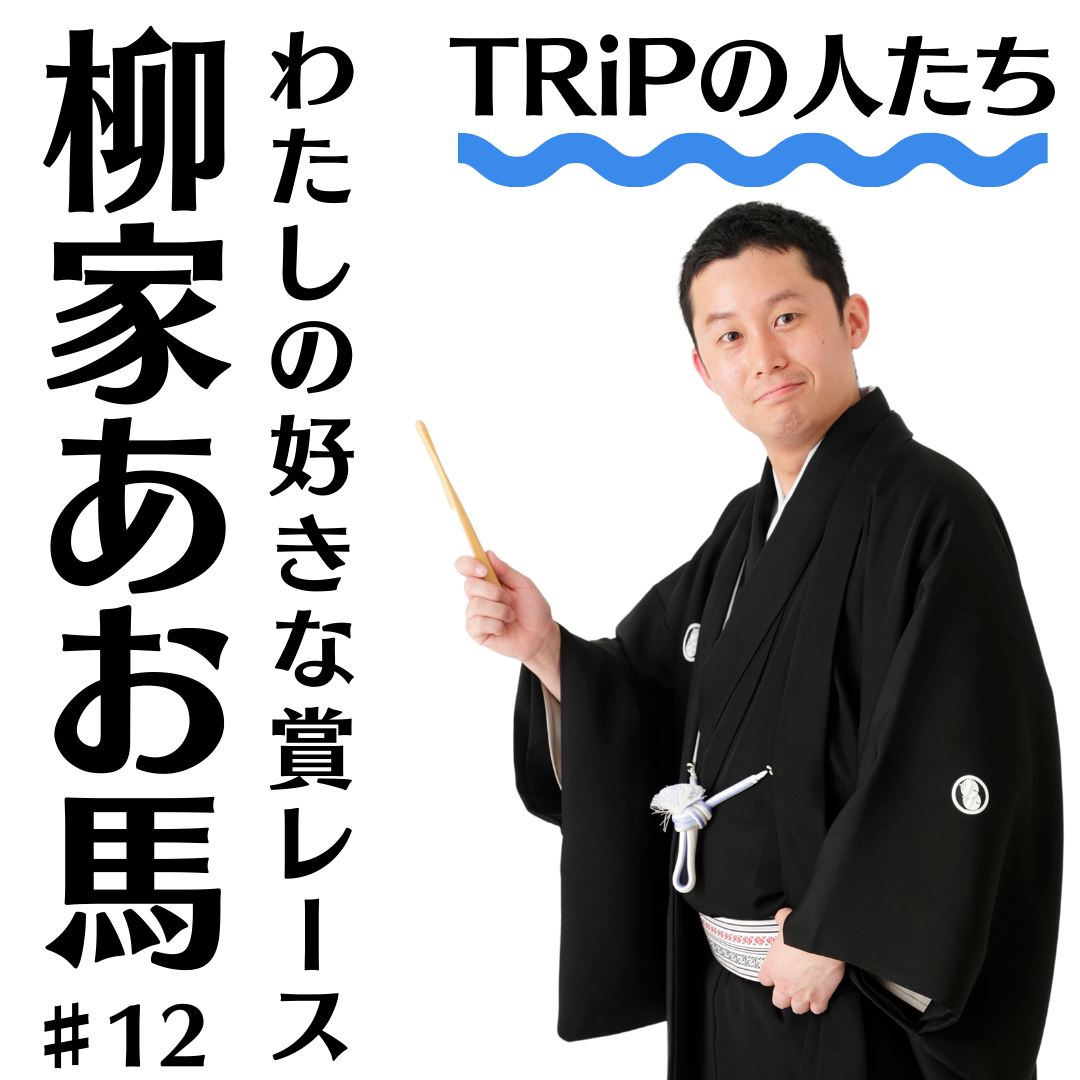 TRiPの人たちー柳家あお馬＃12わたしの好きな賞レース