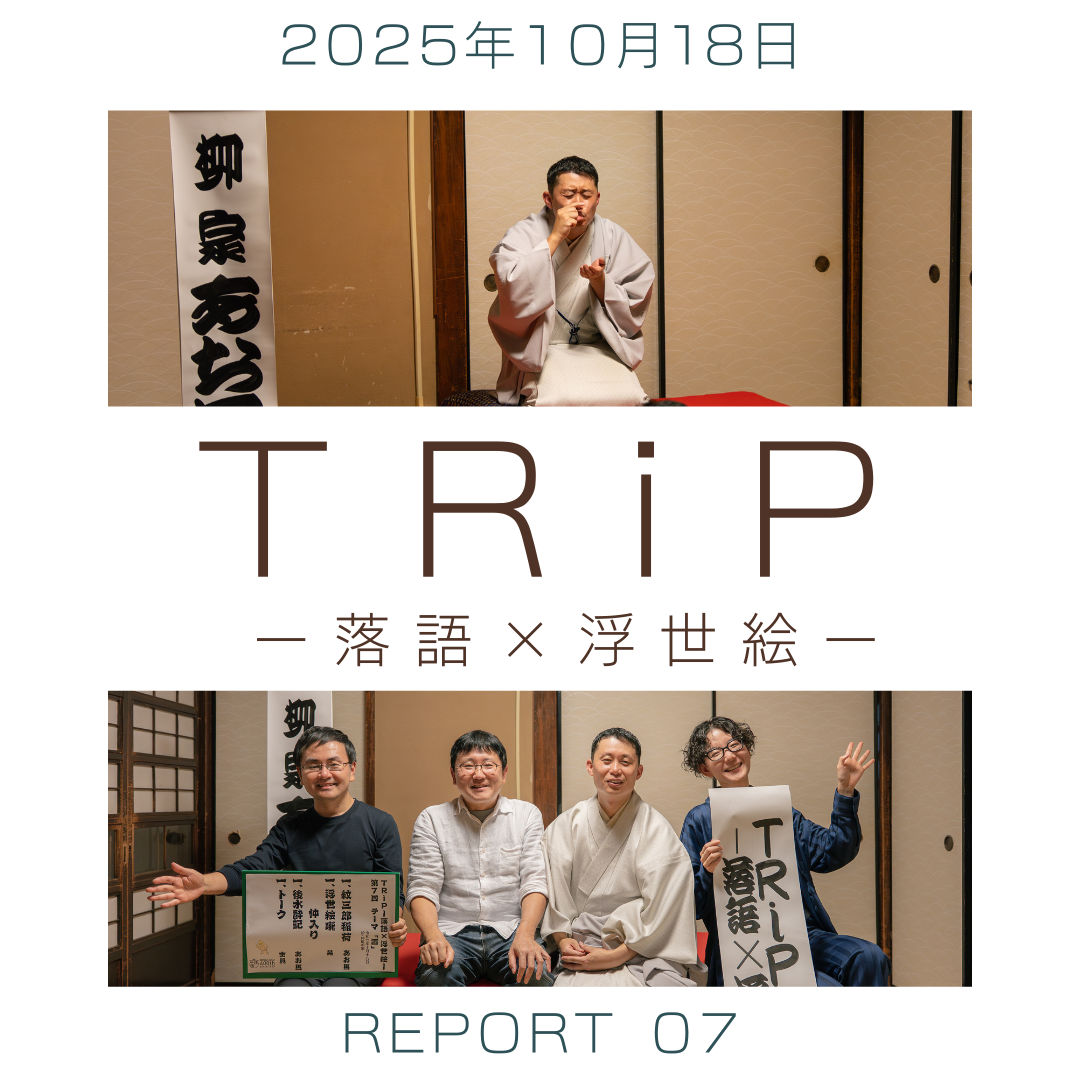 【レポート】「TRiPー落語×浮世絵ー」第7回 テーマ：酒　 2025年10月18日（土）＠仲町の家・北千住