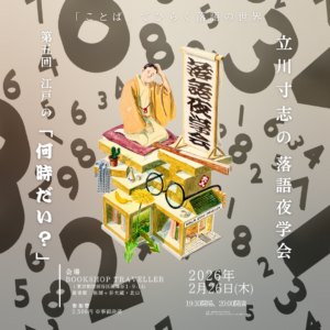 【チケット】立川寸志の落語夜学会 ～「ことば」でひらく落語 の世界～ 第5回：江戸の「何時だい？」2026/2/26