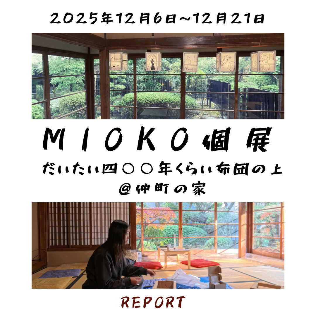 【レポート】MIOKO個展 「だいたい四〇〇年くらい布団の上」＠仲町の家・北千住2025年12月6日(土)～12月21日(月) 