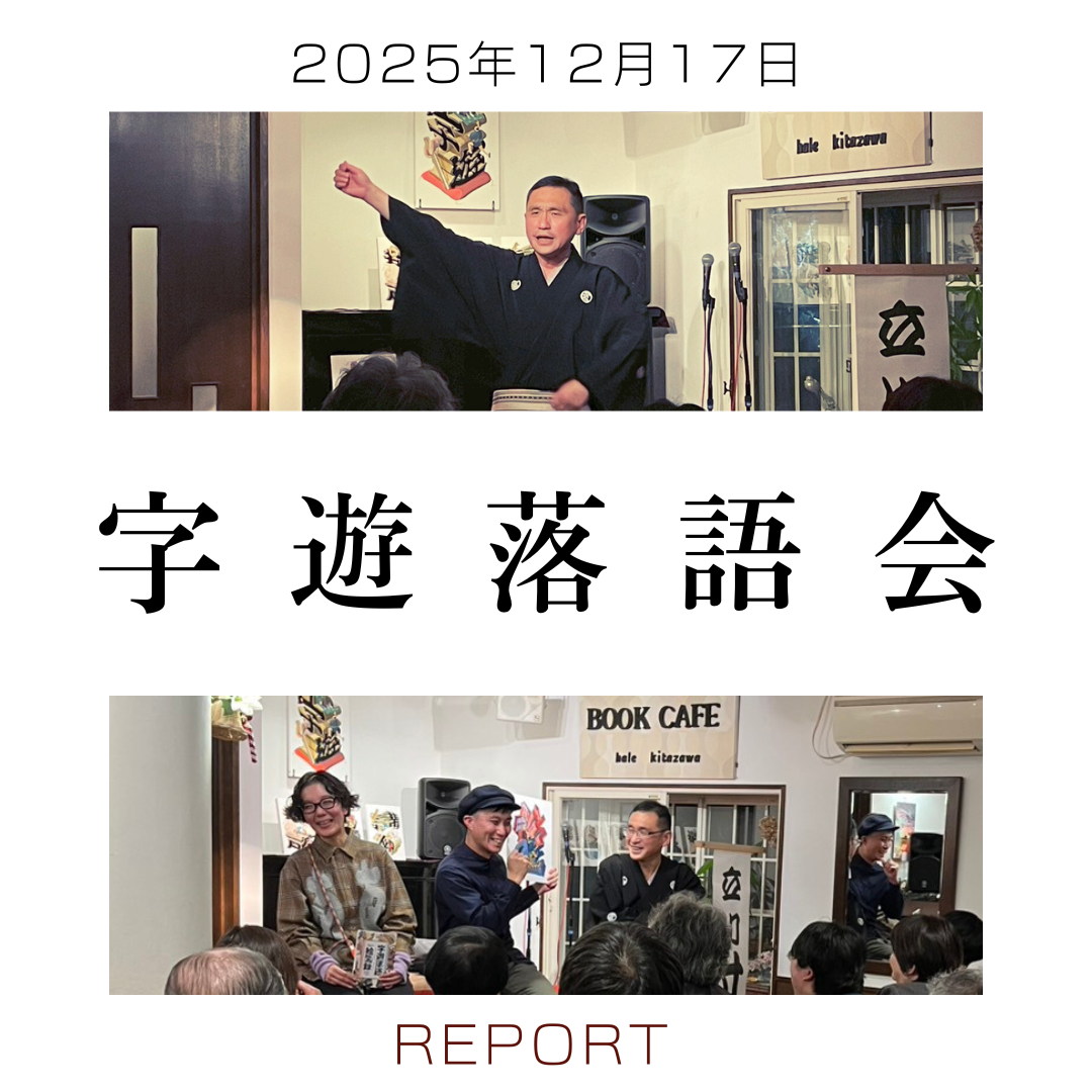 【レポート】「字遊落語会ー『字遊落語絵図録』刊行記念」出演：立川寸志、勝倉大和、本屋しゃんー2025年12月17日(水)@ブックカフェ ハレキタザワ・竹ノ塚