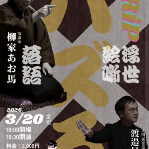 【チケット】TRiPー落語×浮世絵ー第8回：バズるー2026年３月20日(金祝)
