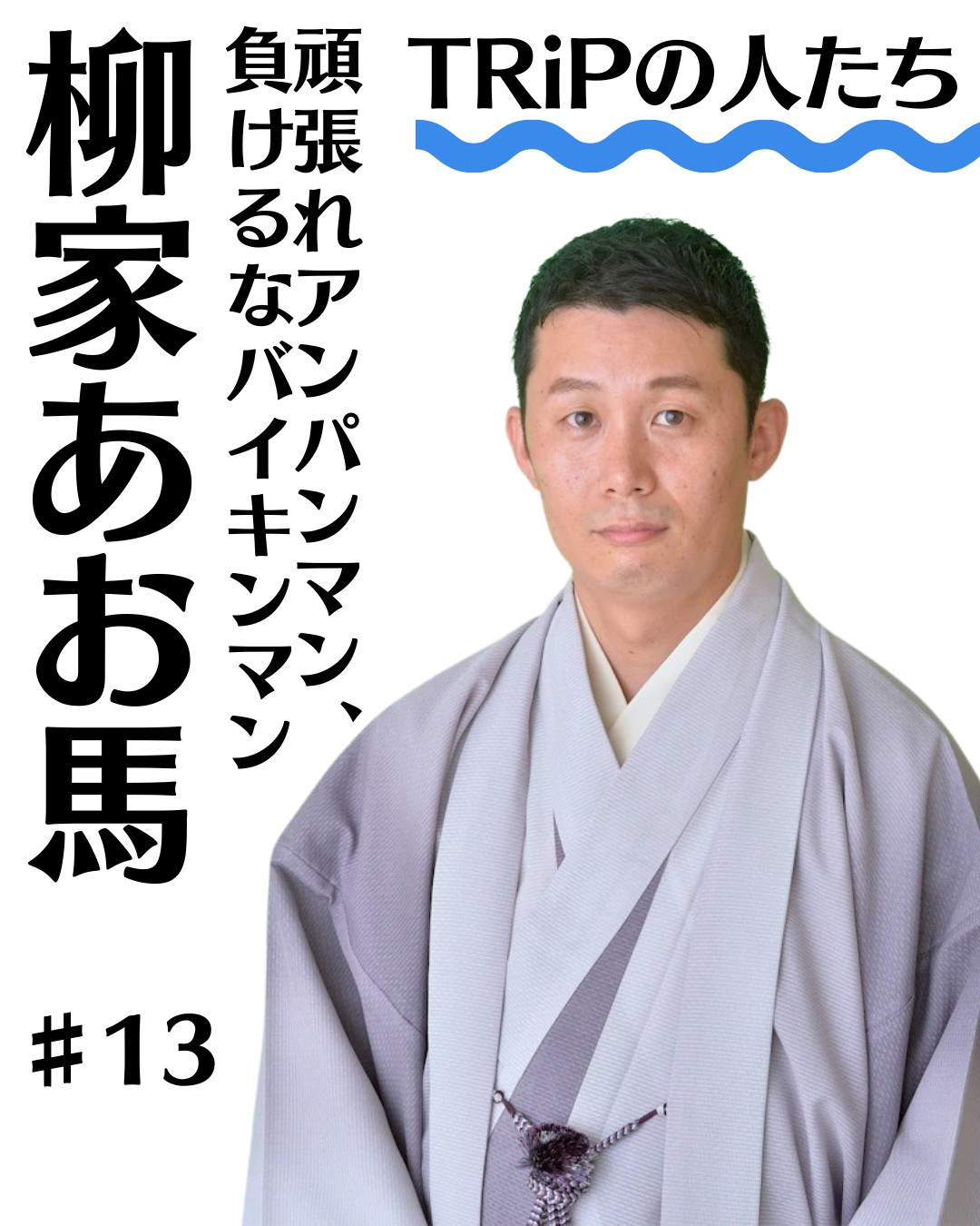 TRiPの人たちー柳家あお馬＃13頑張れアンパンマン、負けるなバイキンマン