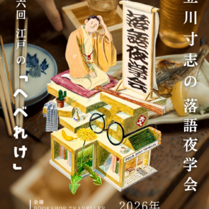 【チケット】立川寸志の落語夜学会 ～「ことば」でひらく落語 の世界～ 第6 回：江戸の「へべれけ」2026/6/18