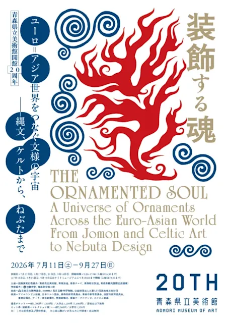 「青森県立美術館開館20周年 『装飾する魂 ユーロ=アジア世界をつなぐ文様の宇宙―縄文、ケルトから、ねぶたまで』 展」 @ 青森県立美術館