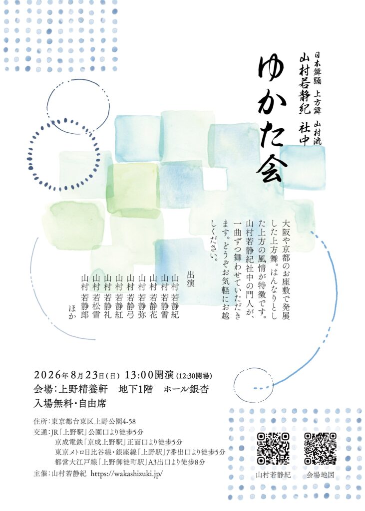 日本舞踊 上方舞 山村流 山村若静紀 社中 ゆかた会
