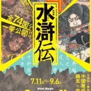 大阪市立美術館開館90周年記念特別展 水滸伝