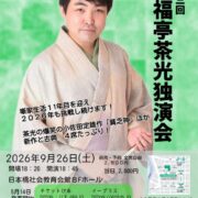 第13回笑福亭茶光独演会