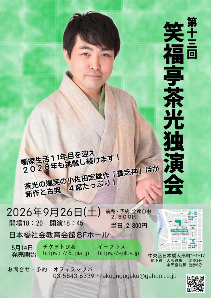第13回笑福亭茶光独演会