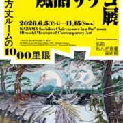 風間サチコ展：方丈ルームの1000里眼＠弘前れんが美術館