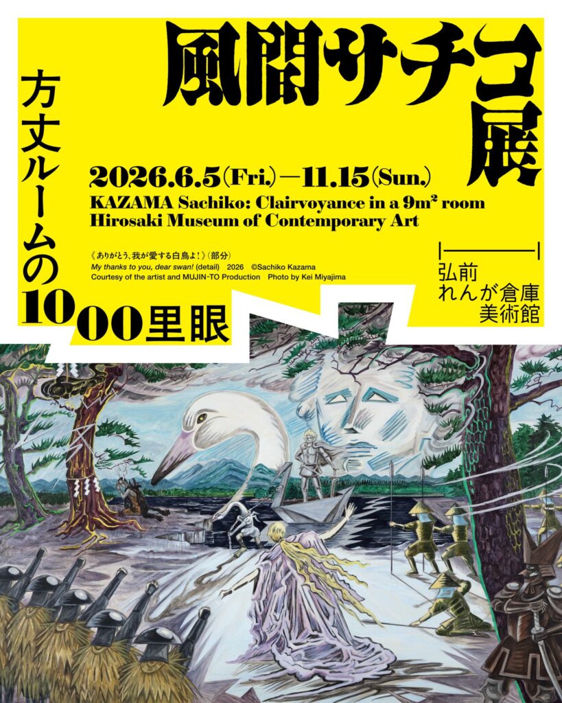 風間サチコ展：方丈ルームの1000里眼＠弘前れんが美術館