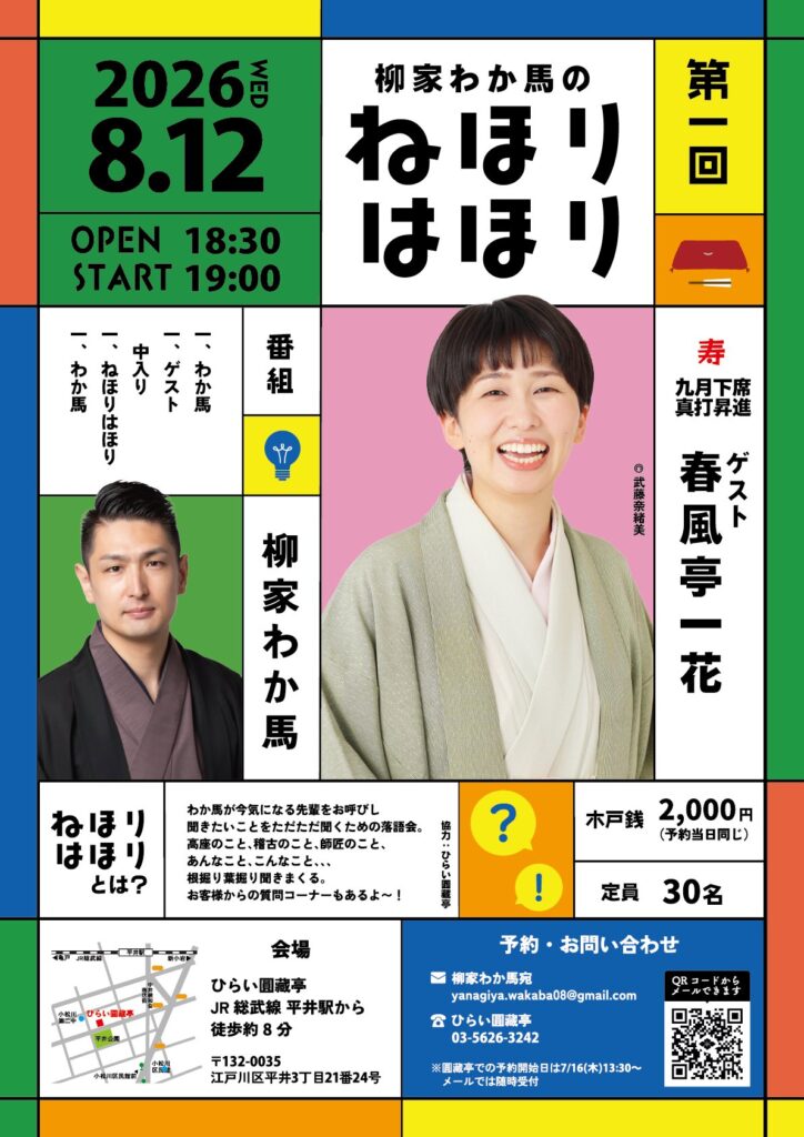 柳家わか馬
