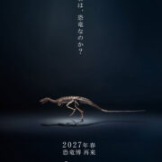 特別展「恐竜博2027」＠国立科学博物館