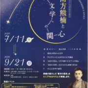 「南方熊楠と天文学への関心」＠南方熊楠顕彰館