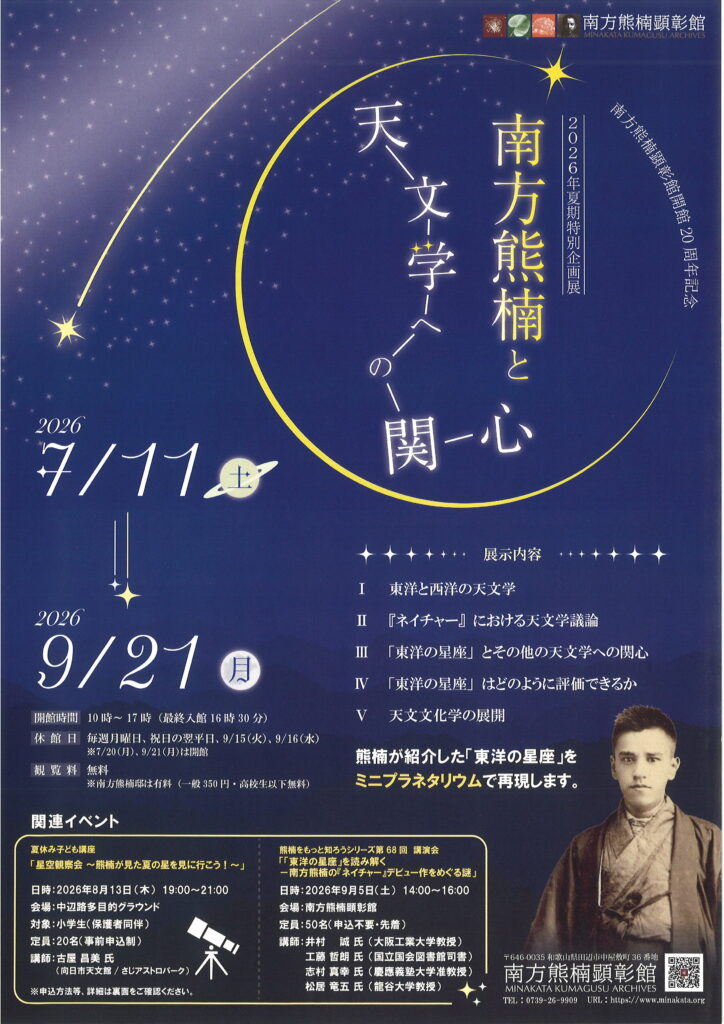 「南方熊楠と天文学への関心」@南方熊楠顕彰館