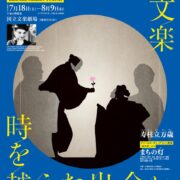チャップリン文楽