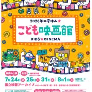 2026年の夏休み こども映画館 KIDS☆CINEMA
