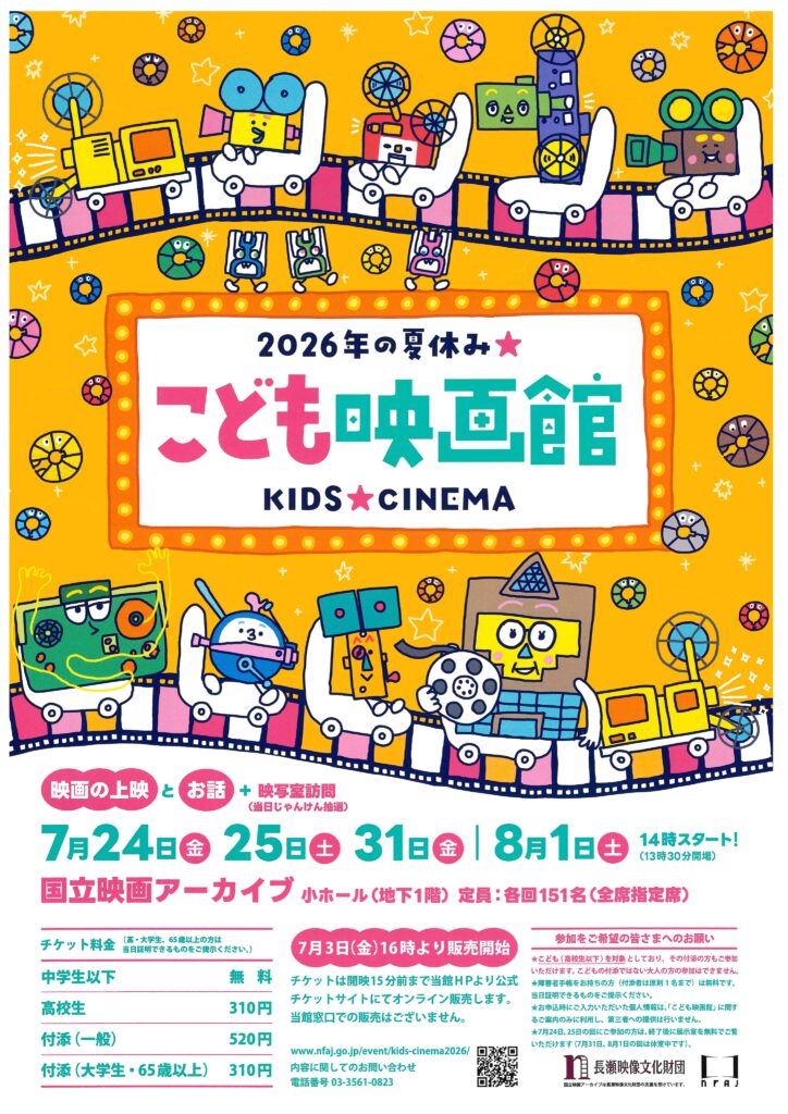 2026年の夏休み こども映画館 KIDS☆CINEMA