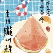 8月中席池袋演芸場昼席 瀧川鯉八主任