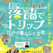 落語でトリップ