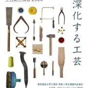 工芸総合演習 2026「深化する工芸」