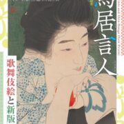 鳥居言人　歌舞伎絵と新版画