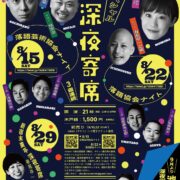 深夜寄席