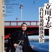 立川寸志真打昇進披露落語会 ＠渋谷・さくらホール