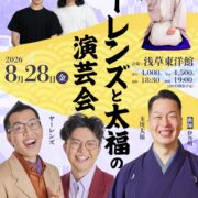 ヤーレンズ×玉川太福の演芸会