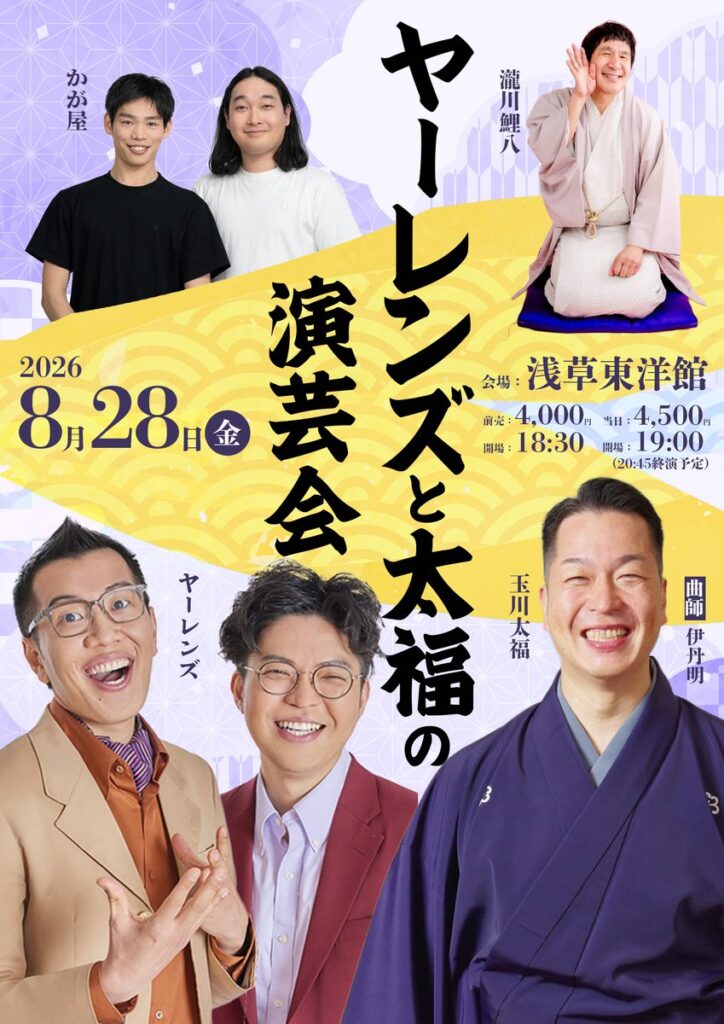 ヤーレンズ×玉川太福の演芸会